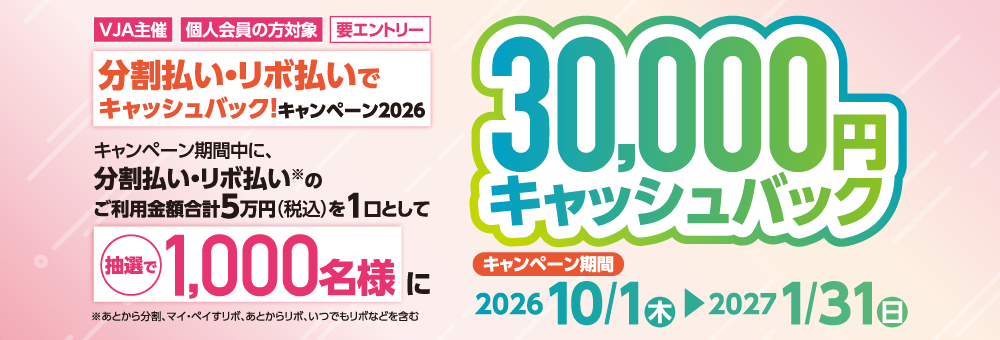 分割払い・リボ払いでキャッシュバック！キャンペーン2026！