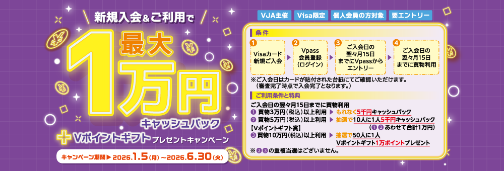 新規入会＆ご利用で最大１万円キャッシュバック＋Vポイントギフトプレゼントキャンペーン！