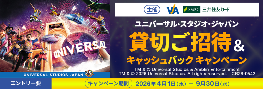 ユニバーサル・スタジオ・ジャパン貸切ご招待＆キャッシュバッグキャンペーン