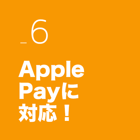 Apple Payに対応！