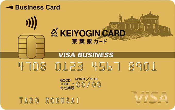 京葉銀VISAビジネスゴールドカード
