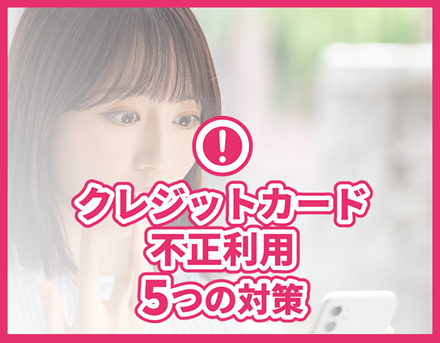 クレジットカード不正利用５つの対策