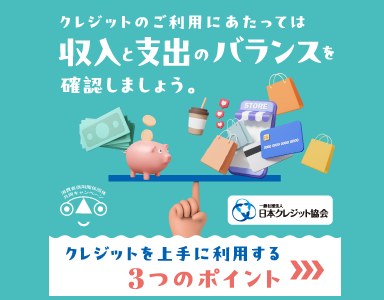 クレジットの正しい利用（日本クレジット協会）