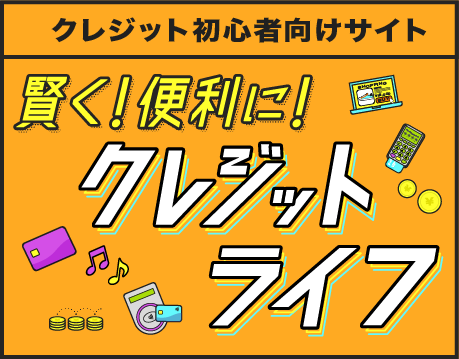 若年者向け特設サイト（日本クレジット協会）