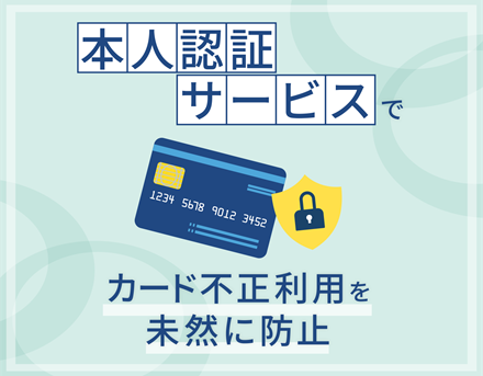 本人認証サービス