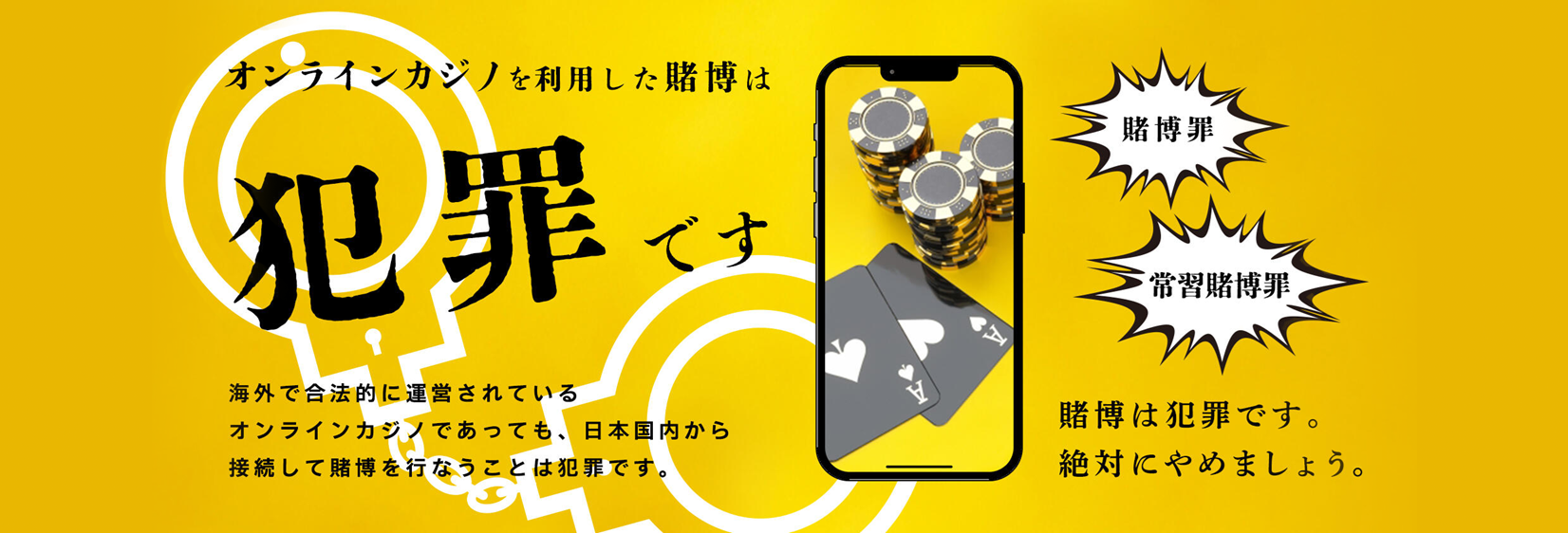 オンラインカジノを利用した賭博は犯罪です